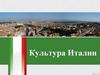 Культура Италии. Итальянский этнос