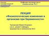 Физиологические изменения в организме при беременности