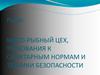 Рыбы. Мясо-рыбный цех, требования к санитарным нормам и техники безопасности
