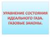 Уравнение состояния идеального газа. Газовые законы