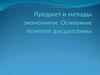 Предмет и методы экономики. Основные понятия дисциплины. Лекция №1