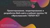 Проектирование, моделирование и разработка Веб-сайта учебной группы УК "Ярославский" ГБПОУ КСТ