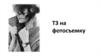 ТЗ на фотосъемку