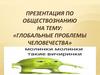 Глобальные проблемы человечества