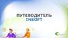 Путеводитель Insoft