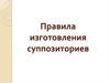 Правила изготовления суппозиториев