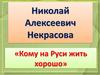 Николай Алексеевич Некрасов «Кому на Руси жить хорошо»