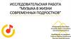 Роль музыки в современной жизни подростков. Исследовательская работа