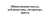 Общественная мысль, публицистика, литература, пресса