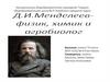 Д.И. Менделеев - физик, химик и агробиолог