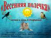 "Весенняя полечка"