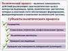 Политический процесс. Субъекты политического процесса
