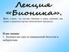 Бионика. Лекция