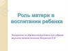 Роль матери в воспитании ребенка