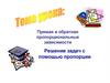 Прямая и обратная пропорциональные зависимости. Решение задач с помощью пропорции
