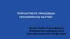 Компьютерлік ойындарды программалау әдістері