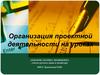 Организация проектной деятельности на уроках