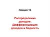 Распределение доходов. Дифференциация доходов и бедность. Лекция 14