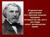 Рассказ И.С. Тургенева «Бирюк»