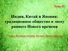 Индия, Китай и Япония: традиционное общество в эпоху раннего Нового времени. Тема 15