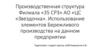 Производственная структура Филиала «35 СРЗ» АО «ЦС «Звездочка». Использование элементов бережливого производства