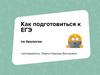 Как подготовиться к ЕГЭ по биологии