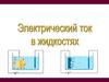 Электрический ток в жидкостях