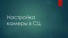Настройка камеры в СЦ
