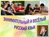 Занимательный и весёлый русский язык