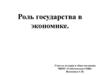 Роль государства в экономике