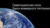 Гравитационная сила. Закон всемирного тяготения