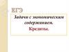 Задачи с экономическим содержанием. Кредиты