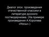 Диалог эпох: произведения отечественной классики в литературе русского постмодернизма