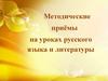 Методические приёмы на уроках русского языка и литературы