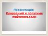 Природный и попутные нефтяные газы