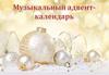 Музыкальный адвент-календарь