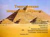 Таинственная энергетика пирамид