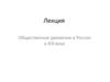 Общественное движение в России в XIX веке