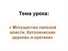 Могущество папской власти. Католическая церковь и еретики