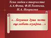 Тема любви в творчестве А.А. Фета, Ф.И. Тютчева, Н.А. Некрасова