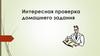 Проверка домашнего задания путем опроса учащихся