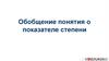Обобщение понятия о показателе степени. Лекция 9