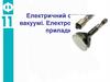 Електричний струм у вакуумі. Електровакуумні прилади