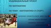 Математика и спорт