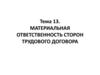 Материальная ответственность сторон трудового договора. Тема 13