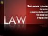 Злочини проти основ національної безпеки України