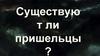 Существуют ли пришельцы?