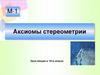 Аксиомы стереометрии