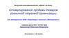Стимулирование продажи товаров розничной торговой организации