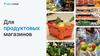 Saby Retail для продуктовых магазинов